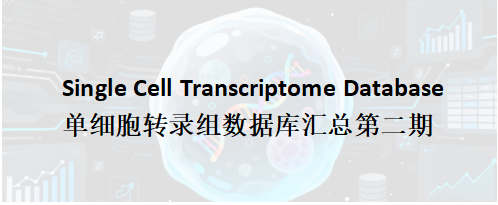 单细胞数据库大全第二弹 —— 疾病数据库